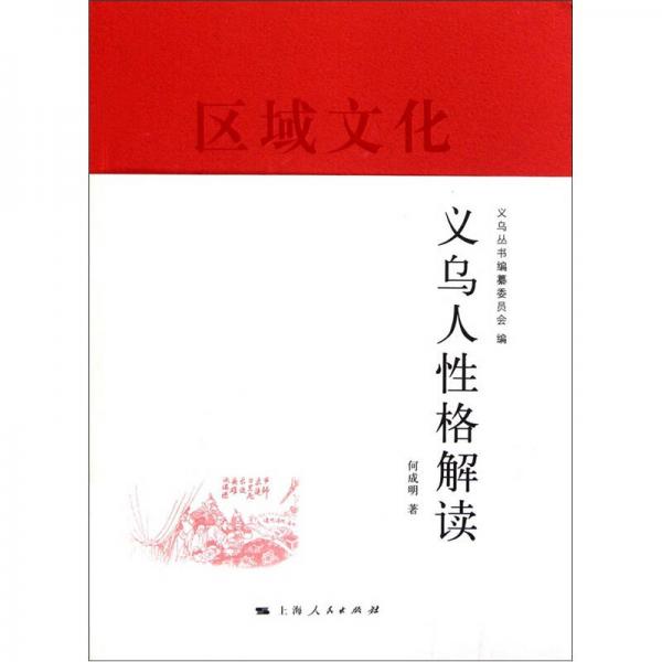 義烏人性格解讀