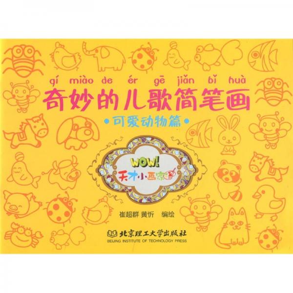 奇妙的兒歌簡筆畫：可愛動物篇
