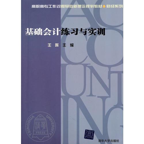 基础会计练习与实训（高职高专工作过程导向新理念规划教材·财经系列）