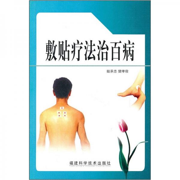 敷貼療法治百病