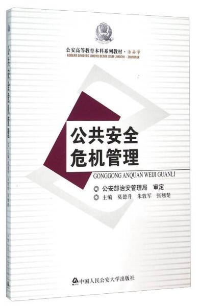 公共安全危机管理