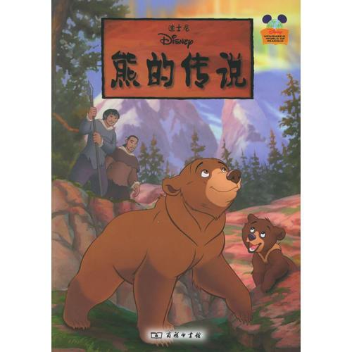 熊的傳說（注音版）——迪士尼神奇閱讀叢書