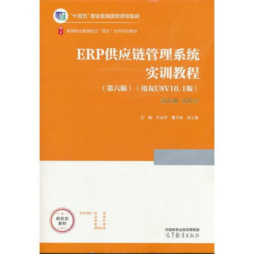 ERP供应链管理系统实训教程