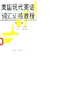 美國(guó)現(xiàn)代英語詞匯訓(xùn)練教程 . 第四冊(cè)