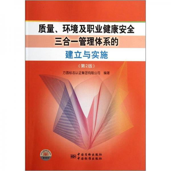 质量、环境及职业健康安全三合一管理体系的建立与实施（第2版）