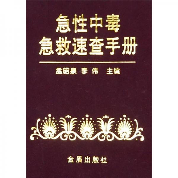 急性中毒急救速查手冊