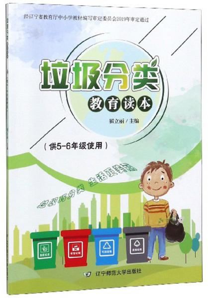 垃圾分類教育讀本(供5-6年級(jí)使用）