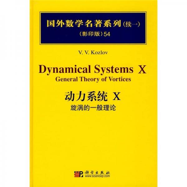 国外数学名著系列（续一）（影印版）54：动力系统Ⅹ（旋涡的一般理论）