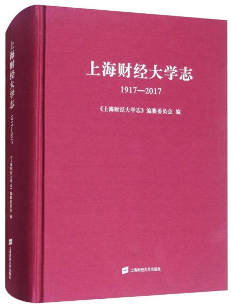 上海財經(jīng)大學(xué)志（1917-2017）