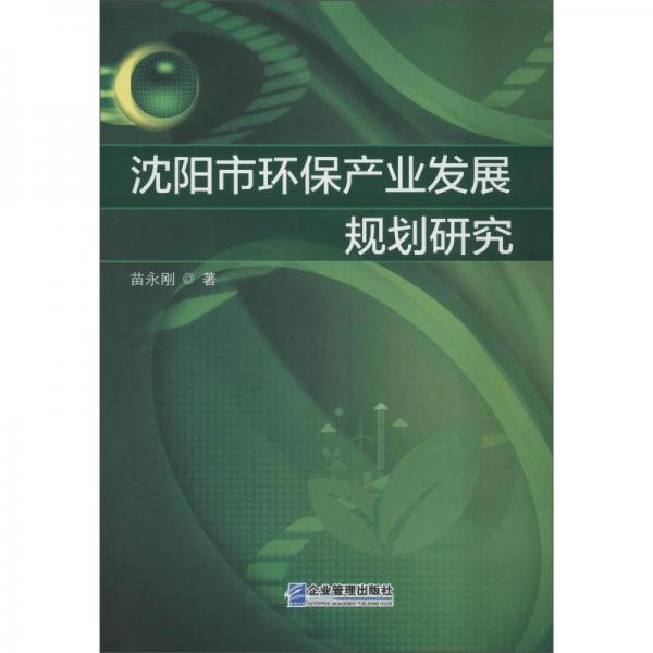 沈陽(yáng)市環(huán)保產(chǎn)業(yè)發(fā)展規(guī)劃研究