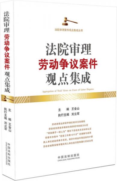 法院審理勞動(dòng)爭議案件觀點(diǎn)集成