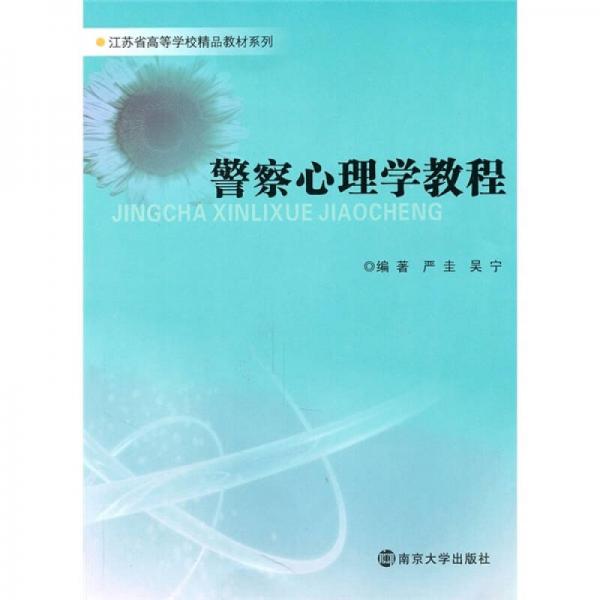 江苏省高等学校精品教材系列：警察心理学教程