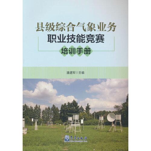 縣級綜合氣象業(yè)務(wù)職業(yè)技能競賽培訓(xùn)手冊