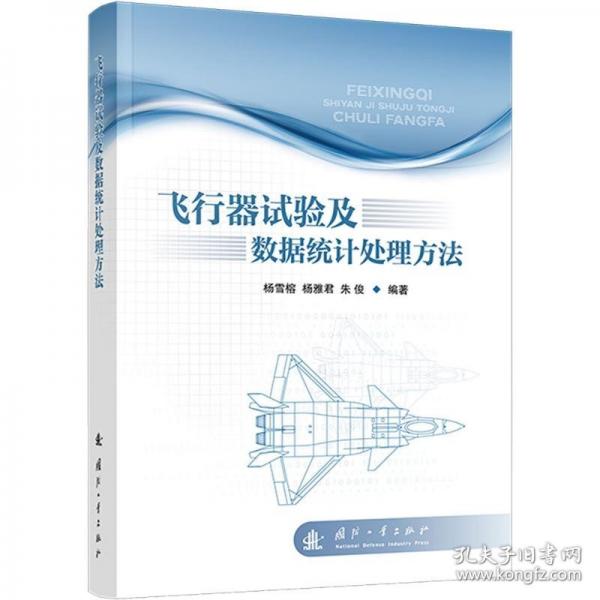 飛行器試驗(yàn)及數(shù)據(jù)統(tǒng)計(jì)法