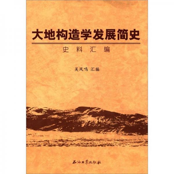 大地構(gòu)造學發(fā)展簡史史料匯編