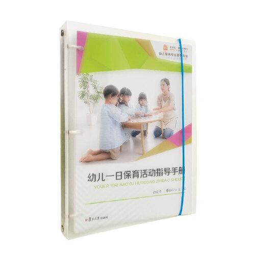 幼兒一日保育活動(dòng)指導(dǎo)手冊(cè)