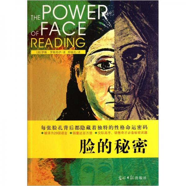 臉的秘密
