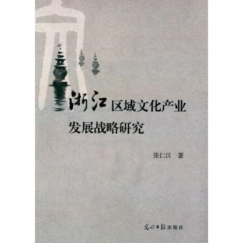 浙江區(qū)域文化產(chǎn)業(yè)發(fā)展戰(zhàn)略研究