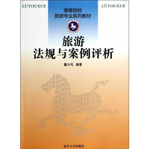 旅游法規(guī)與案例評析