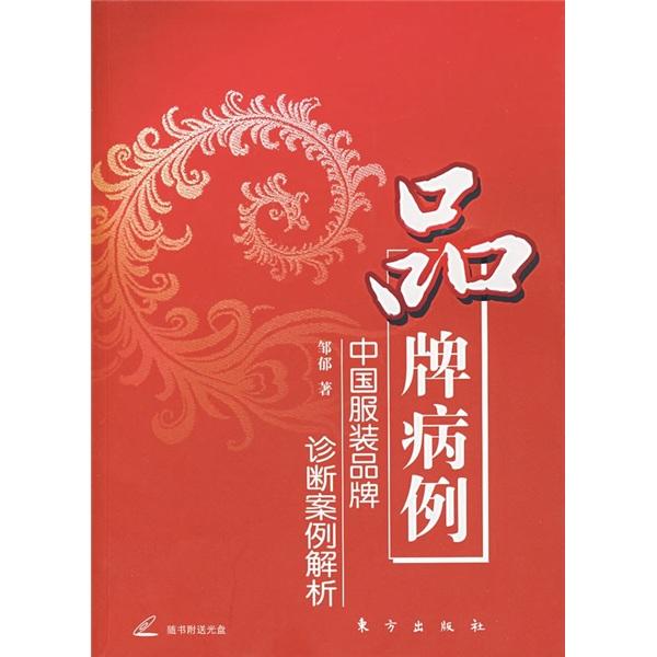 品牌病例:中國服裝品牌診斷案例解析