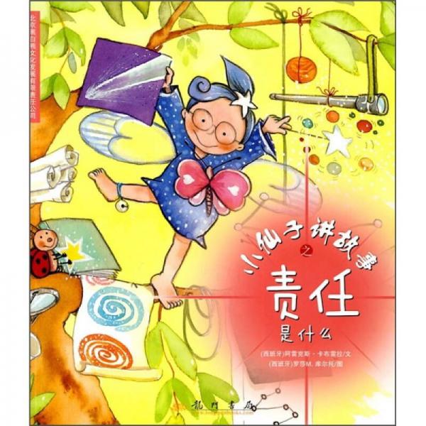 小仙子講故事之責(zé)任是什么