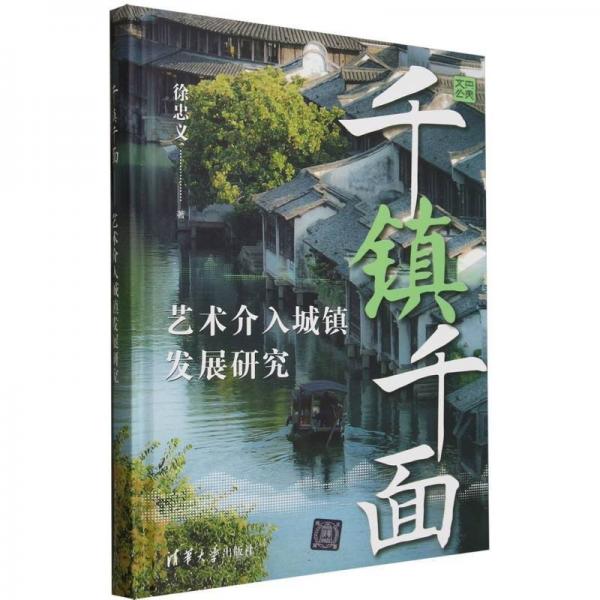 千鎮(zhèn)千面 藝術(shù)介入城鎮(zhèn)發(fā)展研究 徐忠義 著