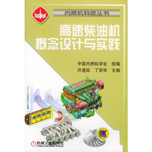 高速柴油機(jī)概念設(shè)計(jì)與實(shí)踐
