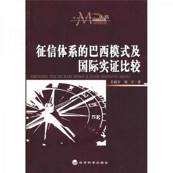 征信體系的巴西模式及國(guó)際實(shí)證比較