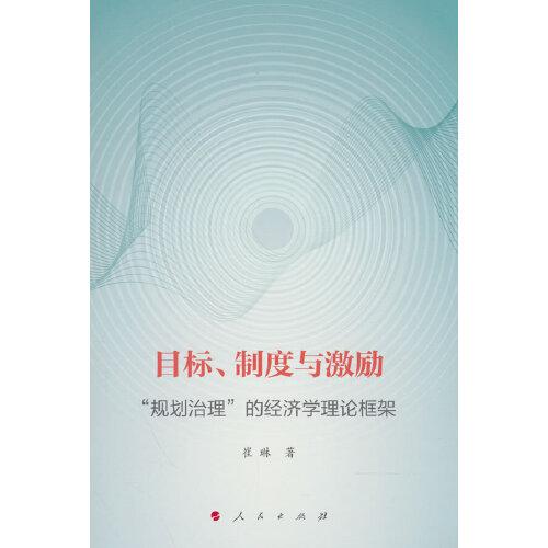目標(biāo)、制度與激勵(lì) ——“規(guī)劃治理”的經(jīng)濟(jì)學(xué)理論框架