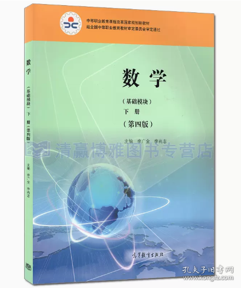 數(shù)學(xué)基礎(chǔ)模塊下冊 第四版4版 李廣全 李尚志 高等教育出版社 9787040579260