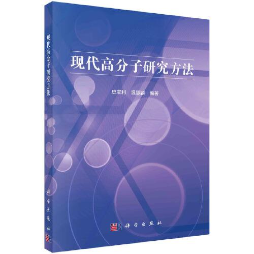 現(xiàn)代高分子研究方法