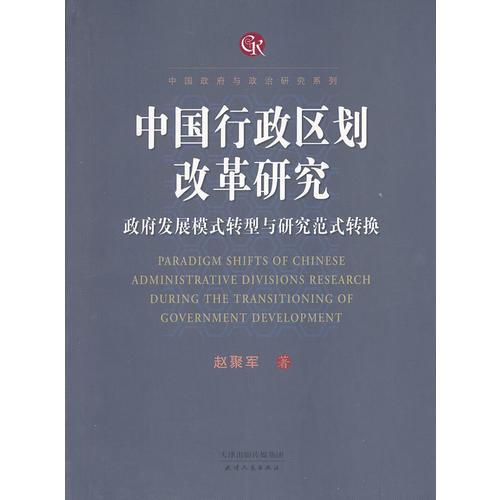 中国行政区划改革研究：政府发展模式转型与研究范式转换