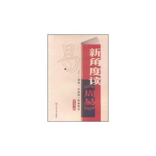 新角度讀《周易》