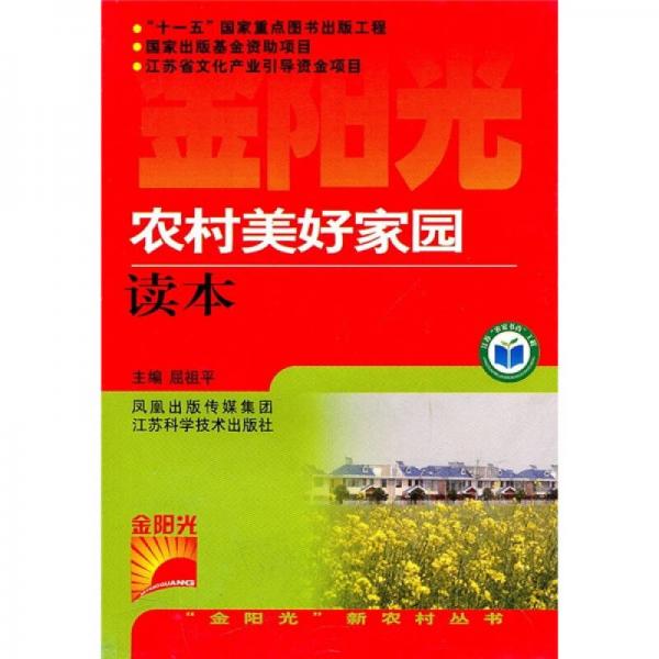 “金陽光”新農(nóng)村叢書：農(nóng)村美好家園讀本