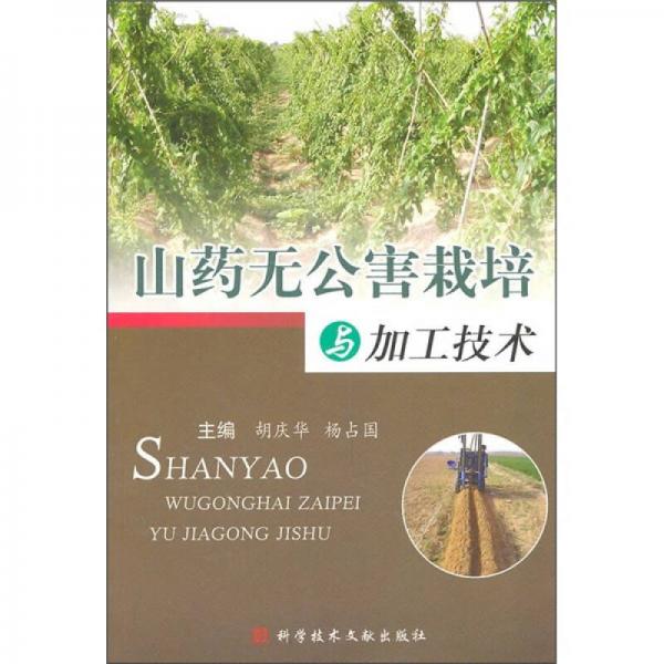 山藥無(wú)公害栽培與加工技術(shù)