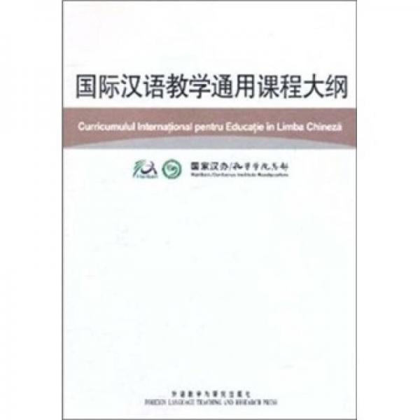 国际汉语教学通用课程大纲（罗马尼亚语、汉语对照）