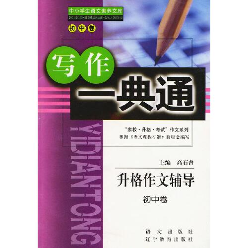 升格作文輔導(dǎo)·初中卷