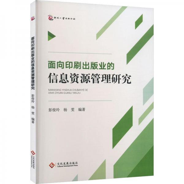 面向印刷出版業(yè)的信息資源管理研究