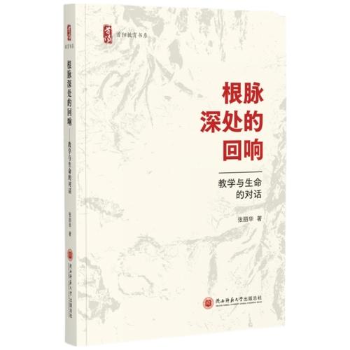 根脉深处的回响：教学与生命的对话 张丽华著