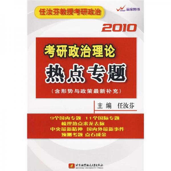 任汝芬考研政治理论热点专题（含形势与政策）