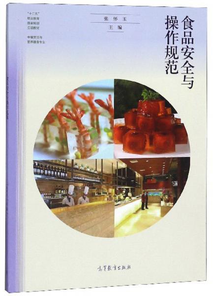 食品安全與操作規(guī)范/中餐烹飪與營養(yǎng)膳食專業(yè)·“十二五”職業(yè)教育國家規(guī)劃立項教材