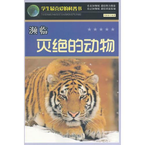 瀕臨滅絕的動(dòng)物