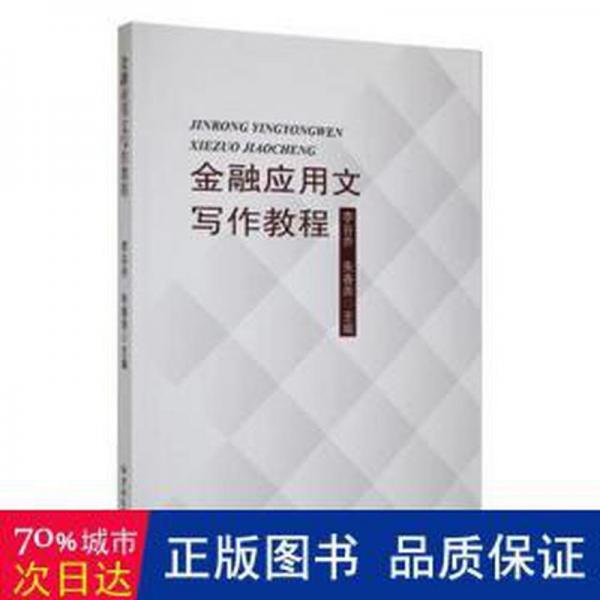 金融應(yīng)用文寫作教程 股票投資、期貨 李谷喬，朱春雨主編