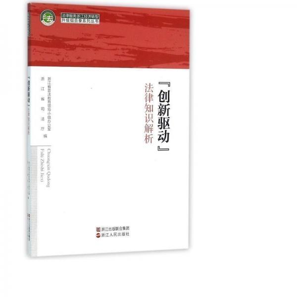 “創(chuàng)新驅動”法律知識解析