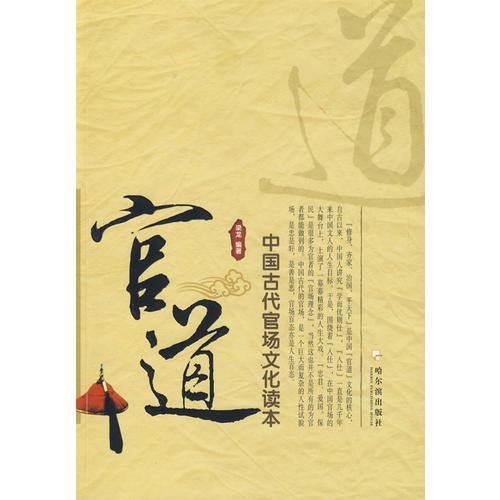 官道:中國古代官場文化讀本