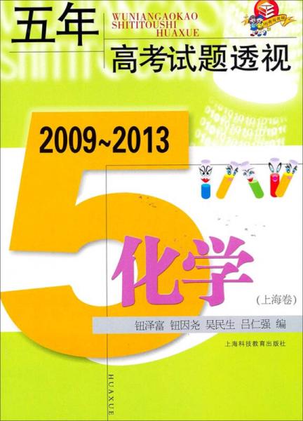五年高考试题透视：2009～2013化学（上海卷）