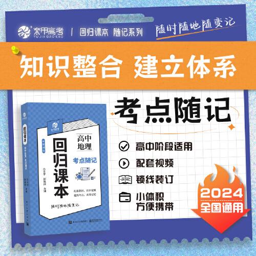 回歸課本 高中地理隨記 同步教材口袋隨機(jī)書 高中地理知識(shí)點(diǎn)速記 全國(guó)通用