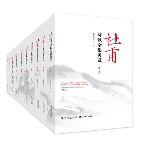 杜甫詩(shī)歌全集英譯(十卷）