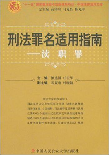 刑法罪名適用指南.瀆職罪