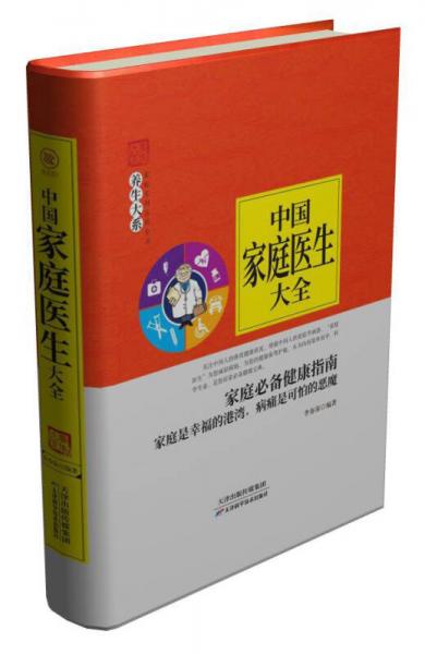 中国家庭医生大全/养生大系